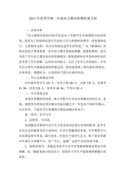 2024年春季学期二年级语文期末检测质量分析