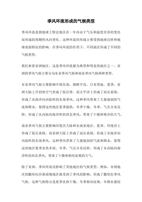 季风环流形成的气候类型