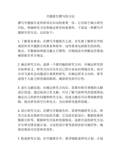 开题报告撰写的方法
