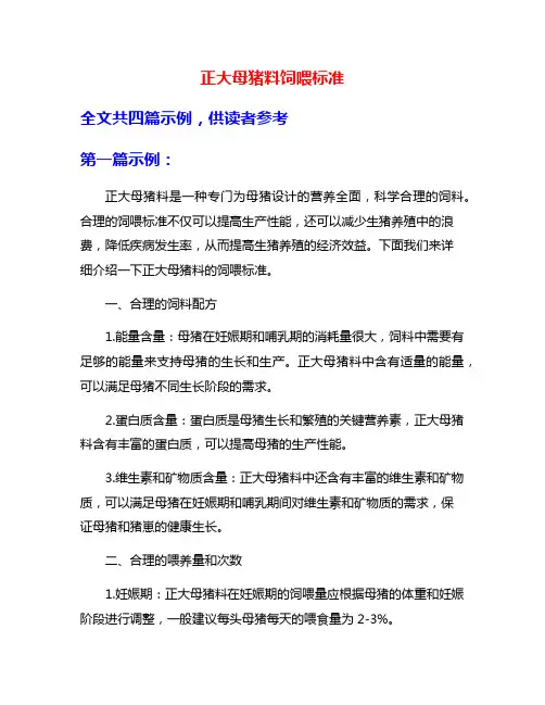 正大母猪料饲喂标准