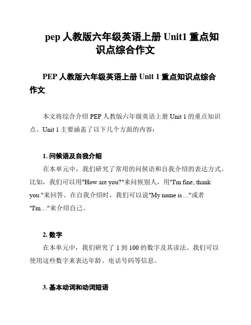 pep人教版六年级英语上册Unit1重点知识点综合作文