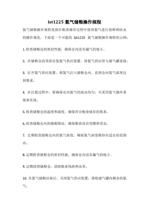 lst1225氮气储粮操作规程