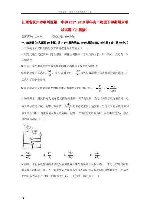 江西省抚州市临川区第一中学2017-2018学年高二物理下学期期末考试试题(扫描版)
