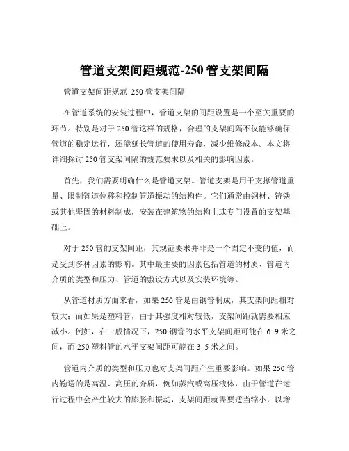 管道支架间距规范-250管支架间隔