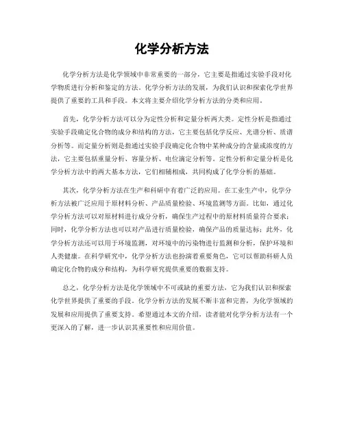 化学分析方法