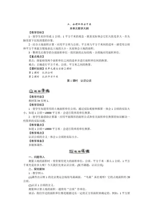 四年级数学上册《公顷和平方千米》单元教案