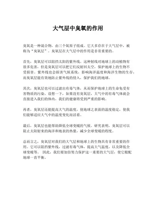 大气层中臭氧的作用