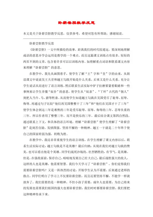 卧薪尝胆教学反思_教案教学设计