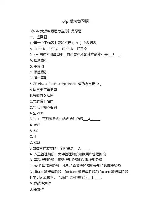 vfp期末复习题