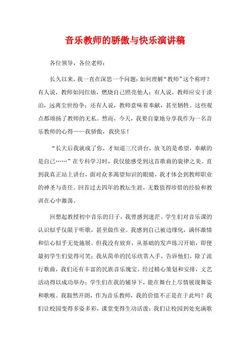 音乐教师的骄傲与快乐演讲稿