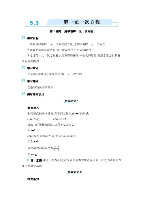 七年级上册数学冀教版【教案】5.3  解一元一次方程