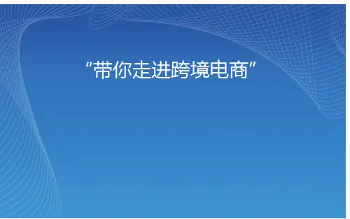 带你走进跨境电商ppt课件
