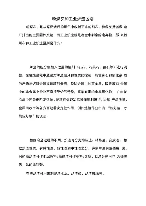 粉煤灰和工业炉渣区别