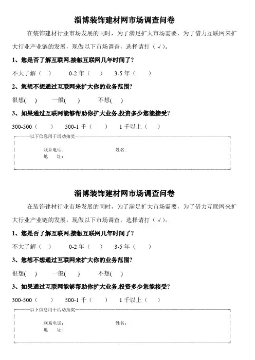 淄博装饰建材网市场调查问卷