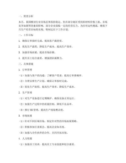模切下月工作计划
