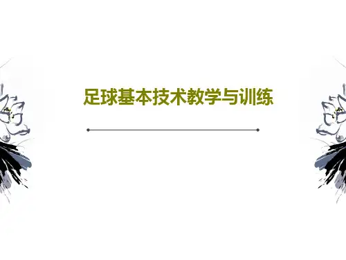足球基本技术教学与训练37页PPT
