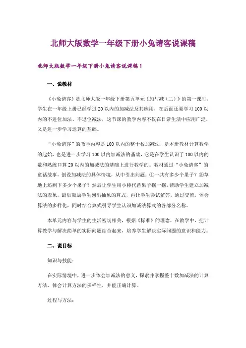 北师大版数学一年级下册小兔请客说课稿
