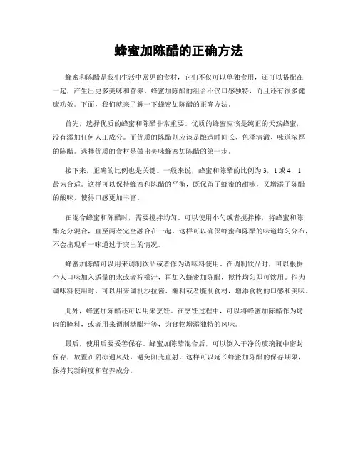 蜂蜜加陈醋的正确方法