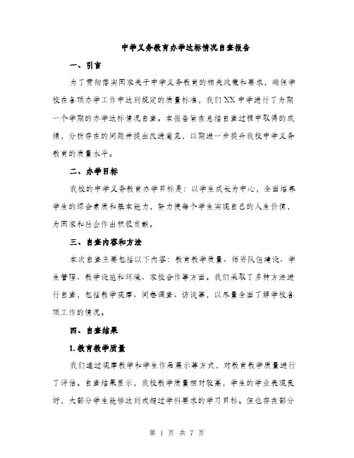 中学义务教育办学达标情况自查报告(2篇)