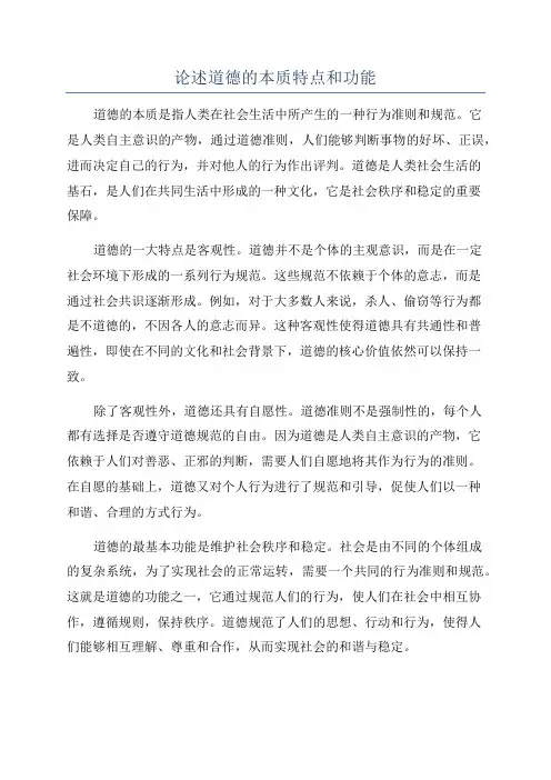 论述道德的本质特点和功能