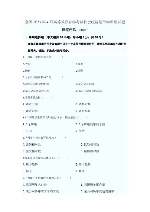 2023年全国4月高等教育自学考试社会经济统计学原理试题及答案