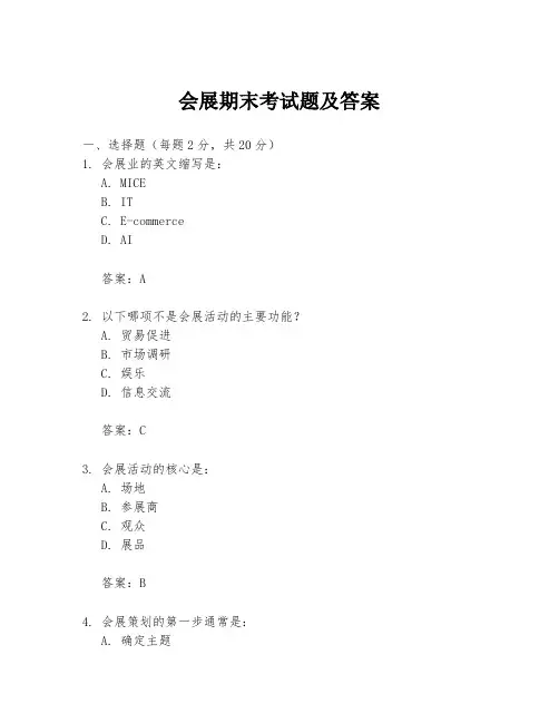 会展期末考试题及答案