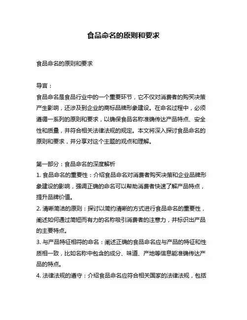 食品命名的原则和要求
