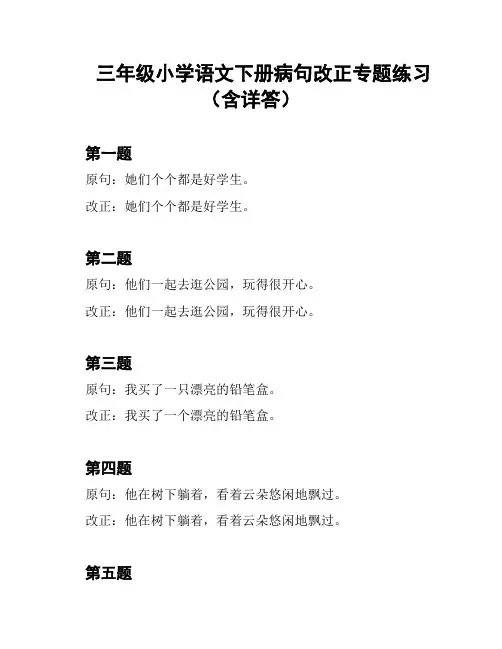 三年级小学语文下册病句改正专题练习(含详答)