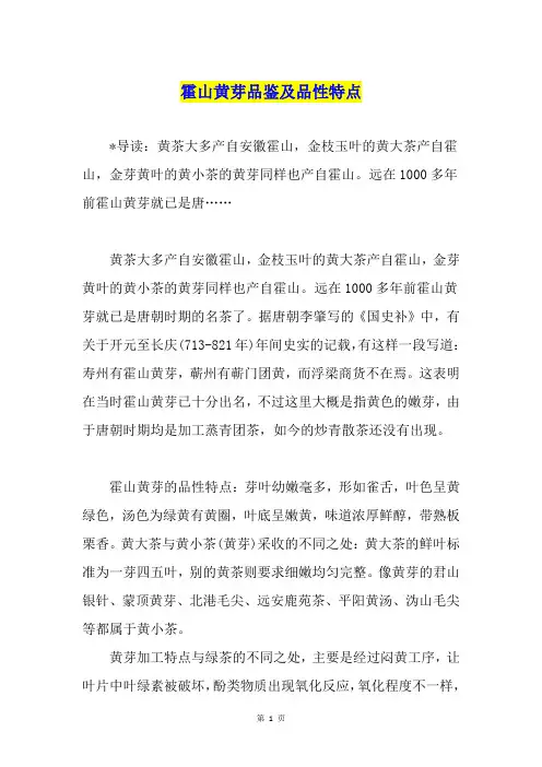 霍山黄芽品鉴及品性特点