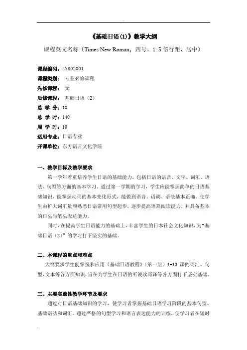 《基础日语(1)》中文教学大纲