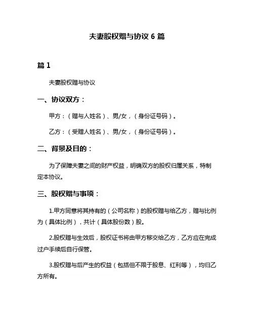 夫妻股权赠与协议6篇