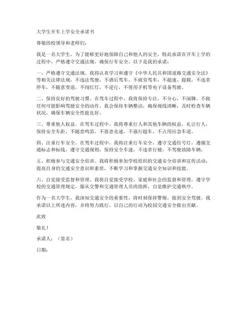 大学生开车上学安全承诺书