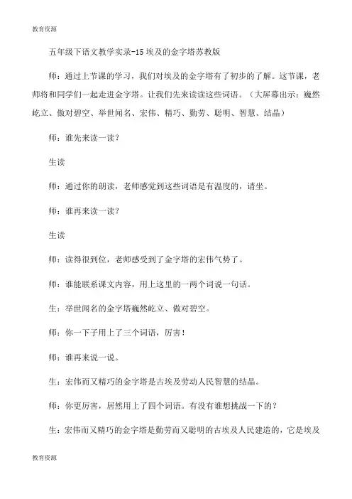 【教育资料】五年级下语文教学实录15埃及的金字塔_苏教版学习专用