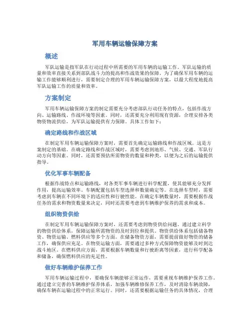 军用车辆运输保障方案