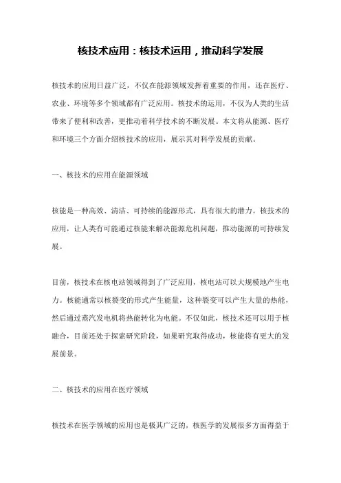 核技术应用：核技术运用,推动科学发展