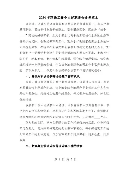 2024年环保工作个人述职报告参考范本（二篇）