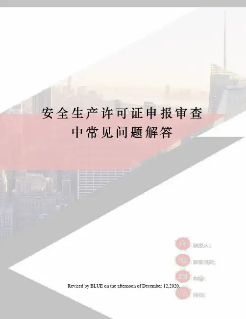安全生产许可证申报审查中常见问题解答