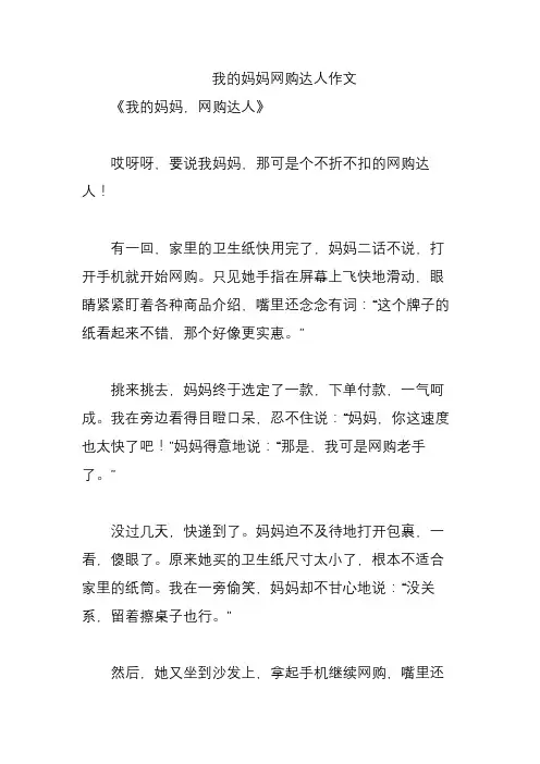 我的妈妈网购达人作文