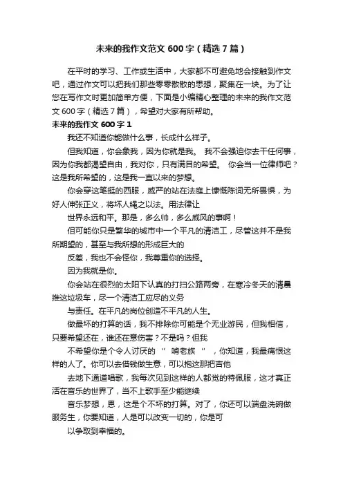 未来的我作文范文600字（精选7篇）
