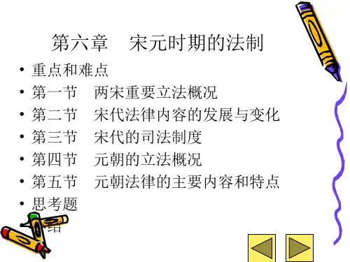 中国法制史 宋元时期的法制