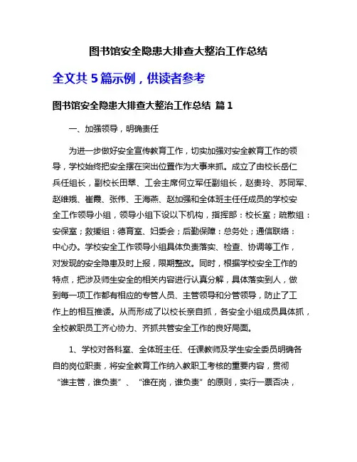 图书馆安全隐患大排查大整治工作总结
