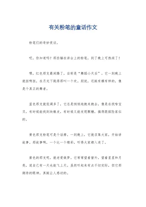 有关粉笔的童话作文