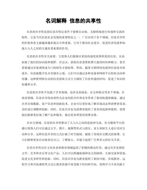 名词解释 信息的共享性
