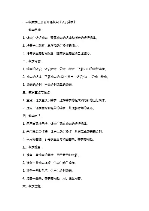 一年级数学上册公开课教案《认识钟表》