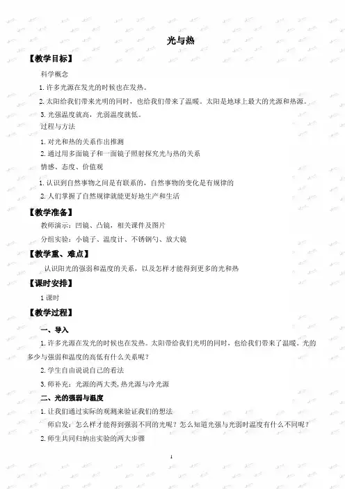 教科小学科学五上《2.5、光与热》教案(2)