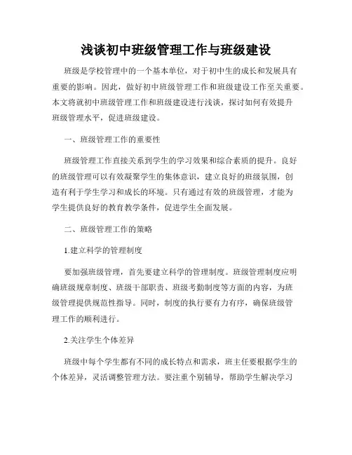 浅谈初中班级管理工作与班级建设