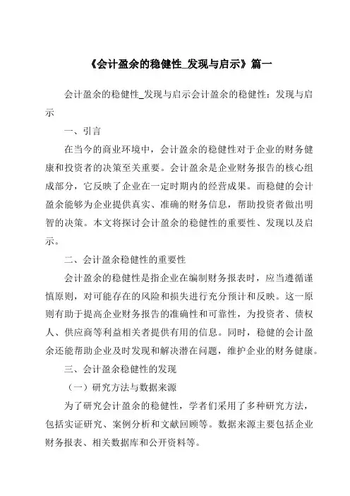 《2024年会计盈余的稳健性_发现与启示》范文