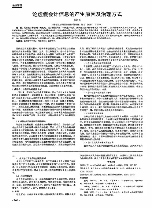 论虚假会计信息的产生原因及治理方式