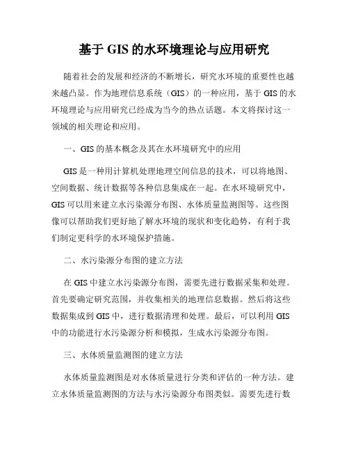 基于GIS的水环境理论与应用研究