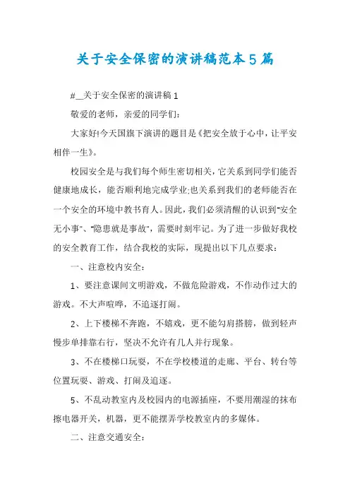 关于安全保密的演讲稿范本5篇
